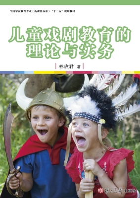 儿童戏剧教育的理论与