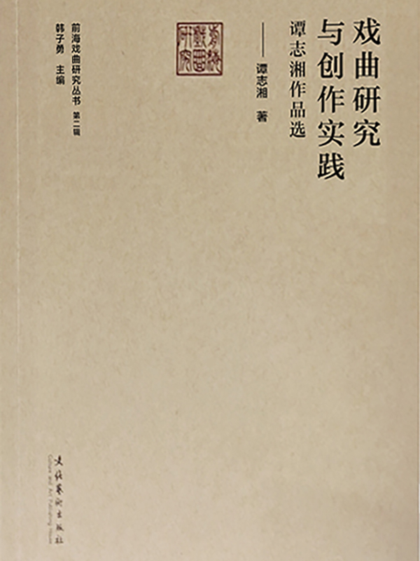 戏曲研究与创作实践—