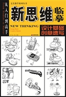 新思维临摹——设计基
