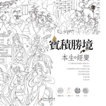 宝积胜境（卷二）——本生