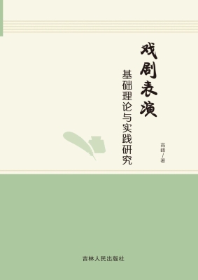戏剧表演基础理论与实