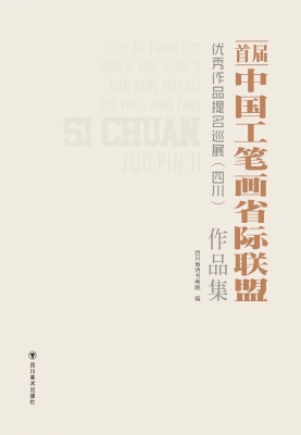 首届中国工笔画省际联
