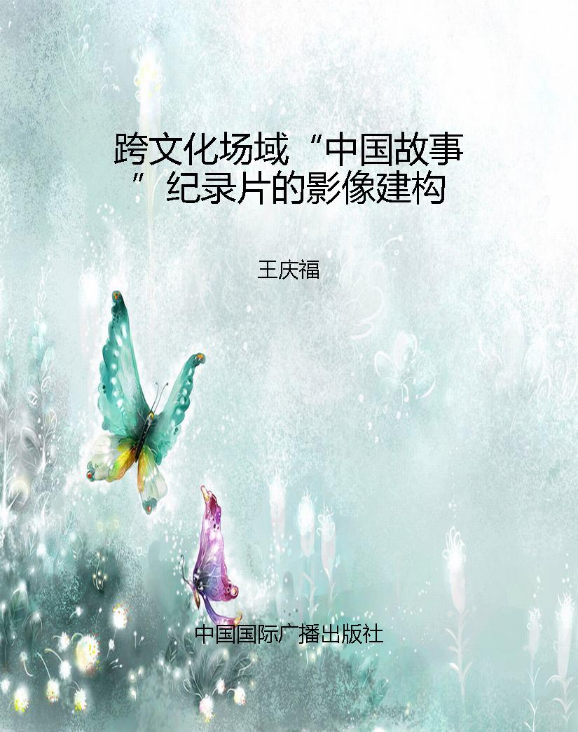 跨文化场域“中国故事