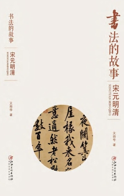 书法的故事——宋元明