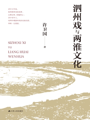 泗州戏与两淮文化