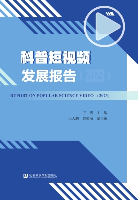 科普短视频发展报告（20