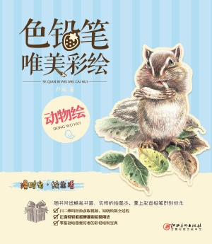 色铅笔唯美彩绘——动