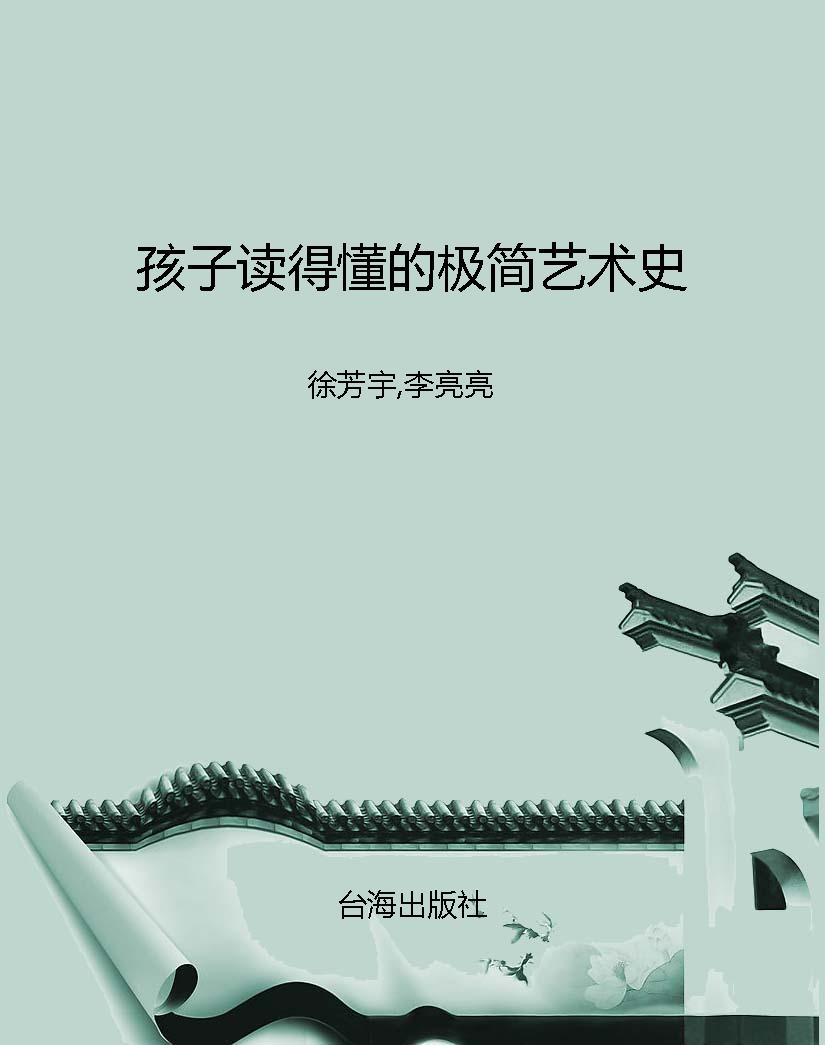 孩子读得懂的极简艺术