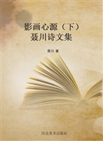 影画心源（下）——聂川诗