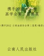 携手2012——油画学会