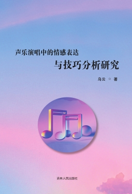 声乐演唱中的情感表达