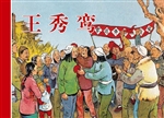王秀鸾