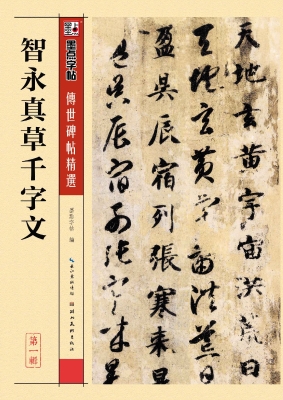 智永真草千字文