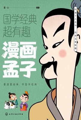 漫画孟子
