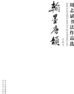 翰墨唐韵——周志斌书
