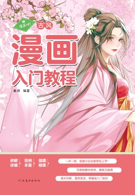 漫画吧！·古风漫画入门