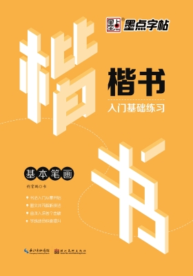 楷书入门基础练习·基
