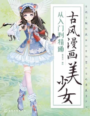 古风漫画美少女：从入门
