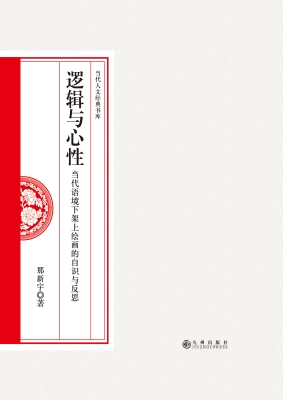 逻辑与心性——当代语