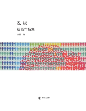 况锐版画作品集