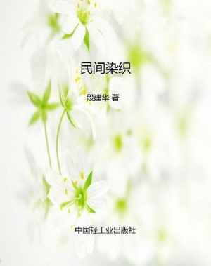 民间染织