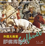 外国大画家——萨弗库