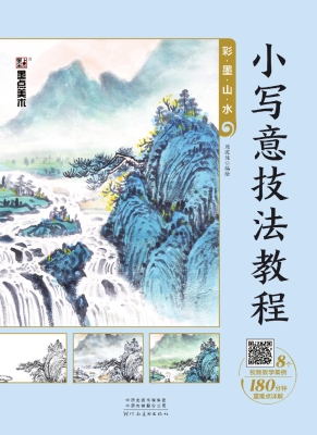小写意技法教程·彩墨