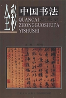 全彩中国书法艺术史