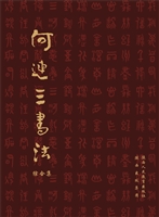 何连三书法