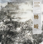 新视野·当代名家中国