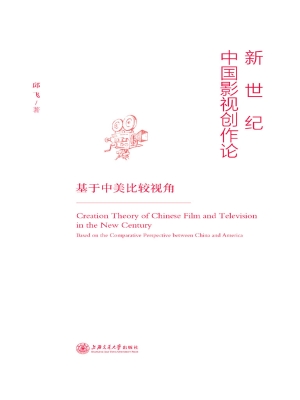 新世纪中国影视创作论