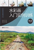 水彩画入门实例训练—