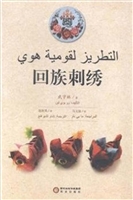 回族刺绣（阿文版）