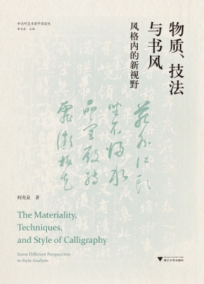 物质、技法与书风：风格