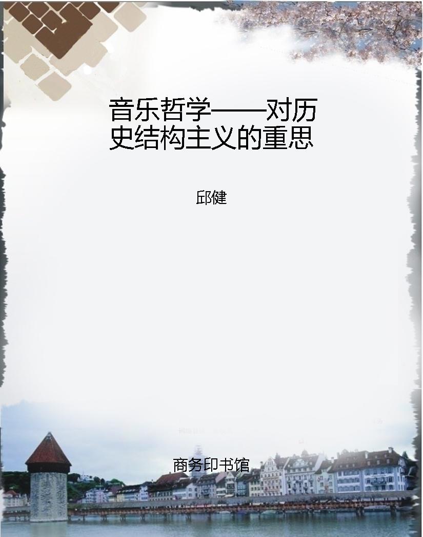 音乐哲学——对历史结