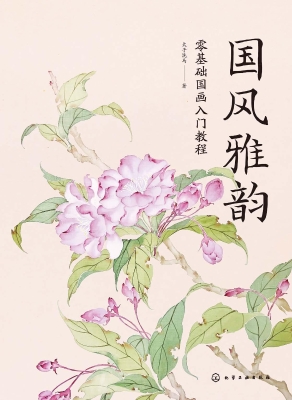国风雅韵：零基础国画入