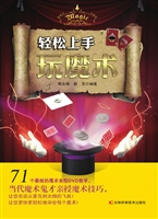 轻松上手玩魔术