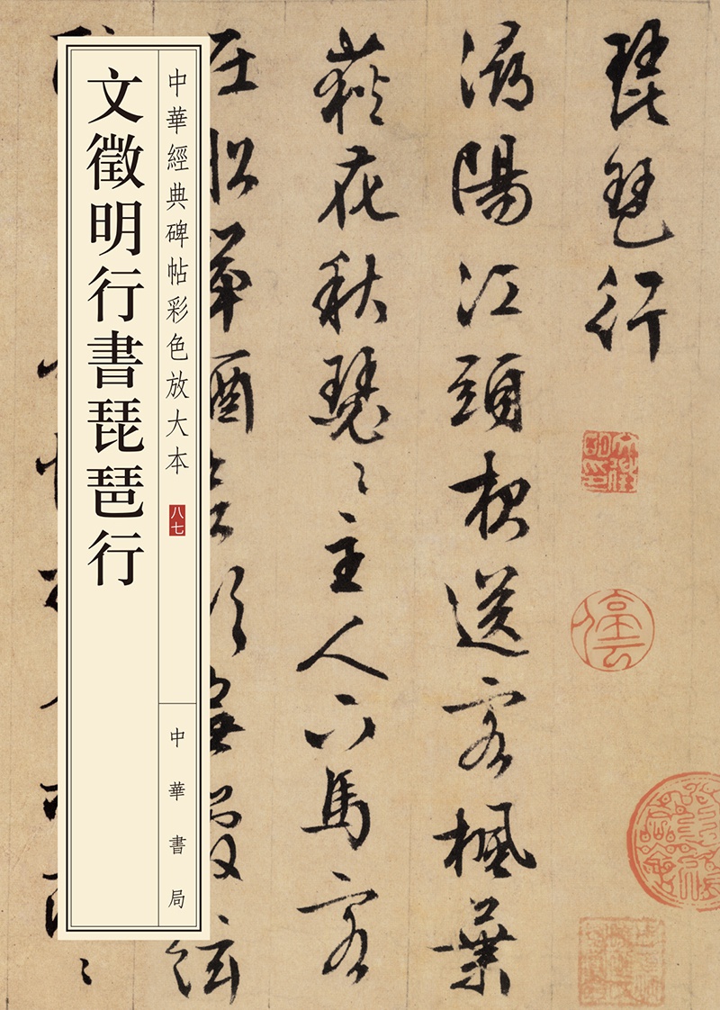 文徵明行书琵琶行--中