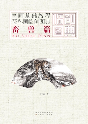 花鸟画临创图典——畜