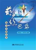 葫芦丝、巴乌演奏基础