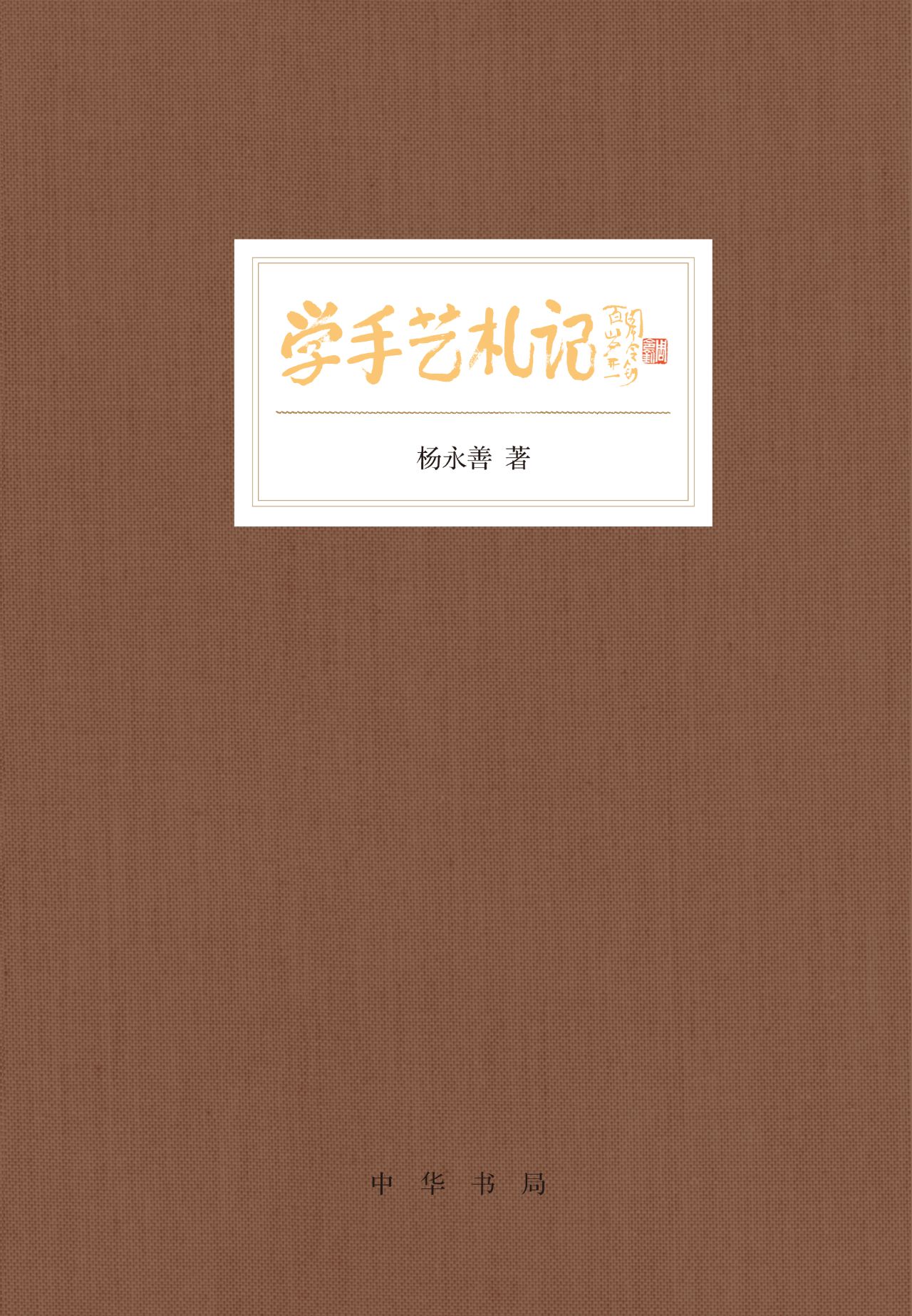 学手艺札记（精）