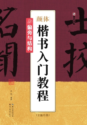颜体楷书入门教程·偏