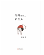 你好，陌生人