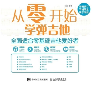 从零开始：学弹吉他