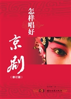 怎样唱好京剧