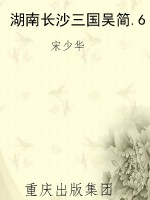 湖南长沙三国吴简.6