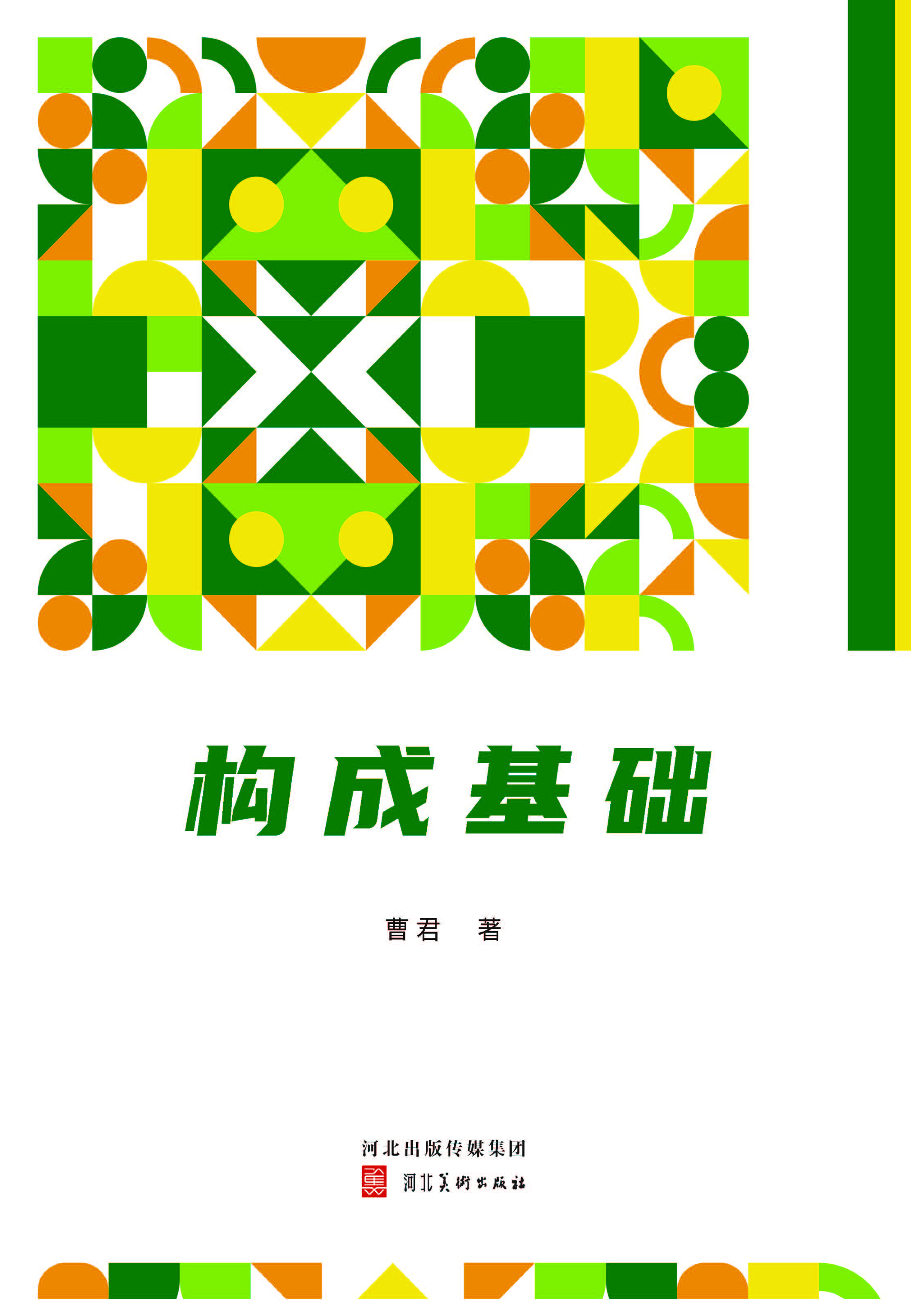 构成基础