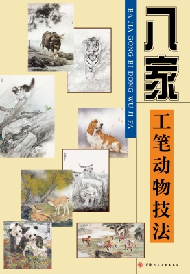 八家工笔动物技法