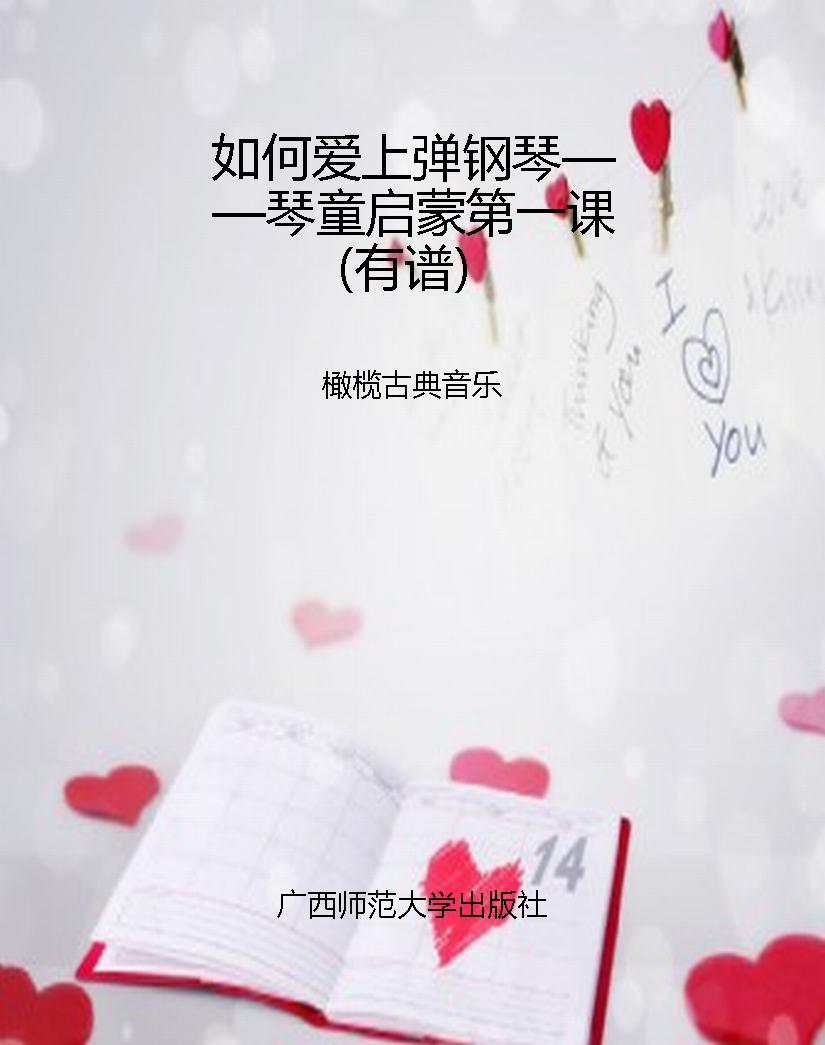 如何爱上弹钢琴——琴