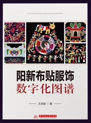 阳新布贴服饰数字化图